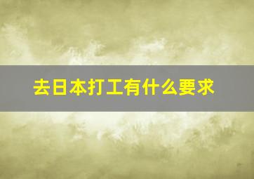 去日本打工有什么要求