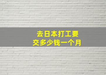 去日本打工要交多少钱一个月