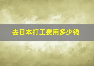 去日本打工费用多少钱