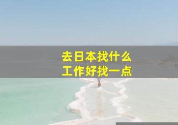 去日本找什么工作好找一点