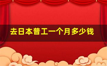 去日本普工一个月多少钱