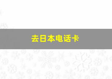 去日本电话卡