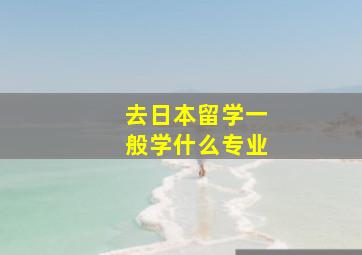 去日本留学一般学什么专业