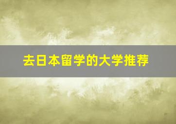 去日本留学的大学推荐