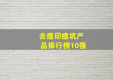 去痘印痘坑产品排行榜10强