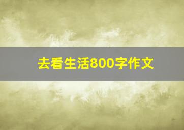 去看生活800字作文