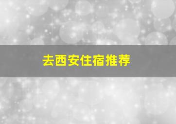 去西安住宿推荐