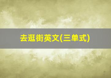 去逛街英文(三单式)