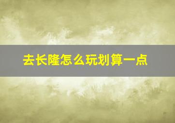 去长隆怎么玩划算一点