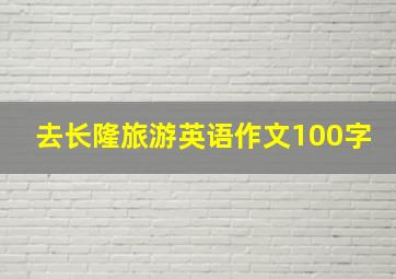 去长隆旅游英语作文100字