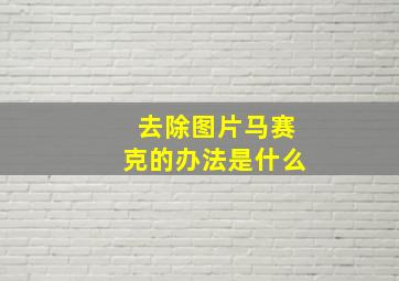 去除图片马赛克的办法是什么