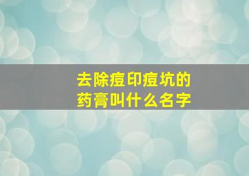 去除痘印痘坑的药膏叫什么名字