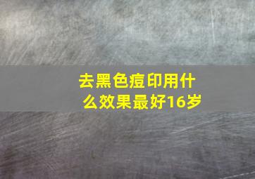 去黑色痘印用什么效果最好16岁