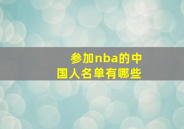 参加nba的中国人名单有哪些