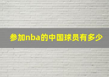 参加nba的中国球员有多少