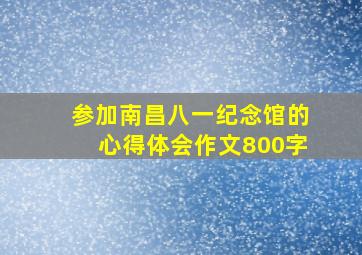 参加南昌八一纪念馆的心得体会作文800字