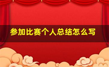 参加比赛个人总结怎么写