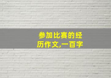 参加比赛的经历作文,一百字