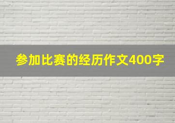 参加比赛的经历作文400字