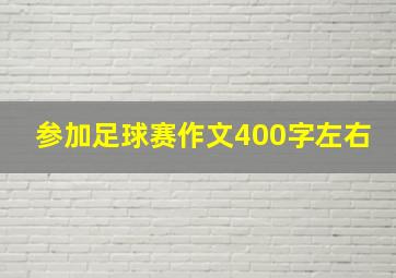 参加足球赛作文400字左右