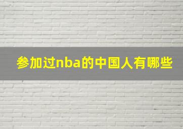 参加过nba的中国人有哪些