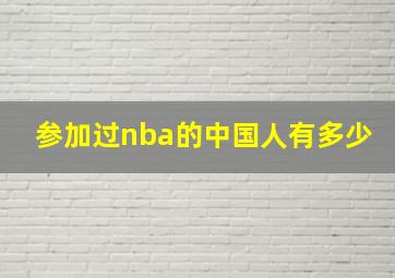 参加过nba的中国人有多少