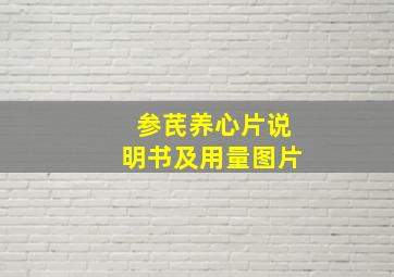 参芪养心片说明书及用量图片