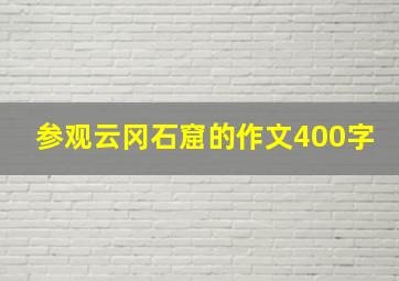 参观云冈石窟的作文400字