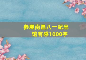 参观南昌八一纪念馆有感1000字