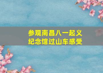 参观南昌八一起义纪念馆过山车感受