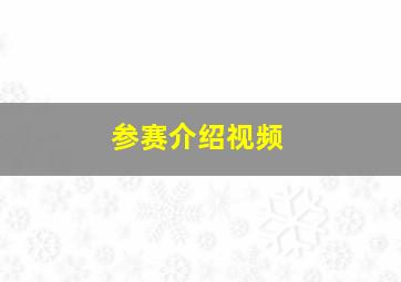 参赛介绍视频