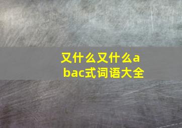 又什么又什么abac式词语大全