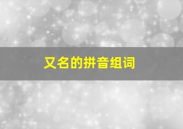 又名的拼音组词