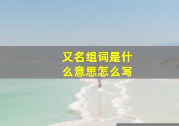 又名组词是什么意思怎么写