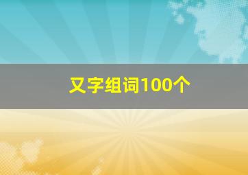 又字组词100个