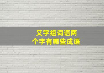 又字组词语两个字有哪些成语