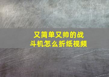 又简单又帅的战斗机怎么折纸视频