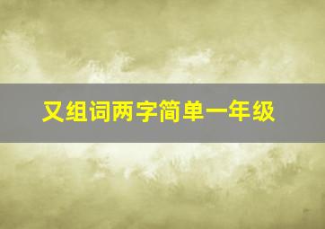 又组词两字简单一年级