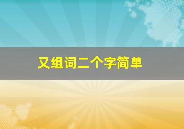 又组词二个字简单