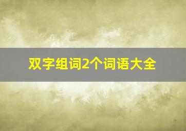 双字组词2个词语大全