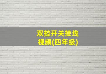 双控开关接线视频(四年级)