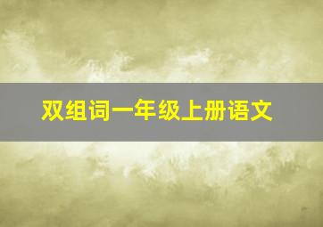 双组词一年级上册语文