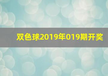 双色球2019年019期开奖