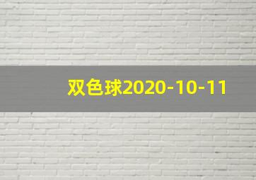 双色球2020-10-11