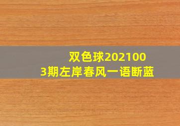 双色球2021003期左岸春风一语断蓝