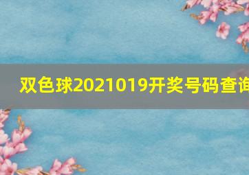 双色球2021019开奖号码查询