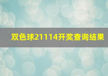 双色球21114开奖查询结果