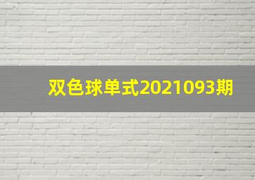 双色球单式2021093期