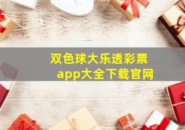 双色球大乐透彩票app大全下载官网