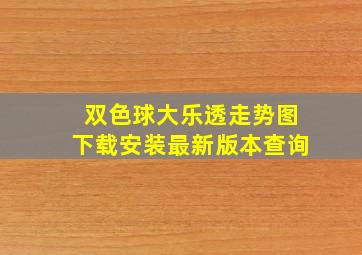 双色球大乐透走势图下载安装最新版本查询